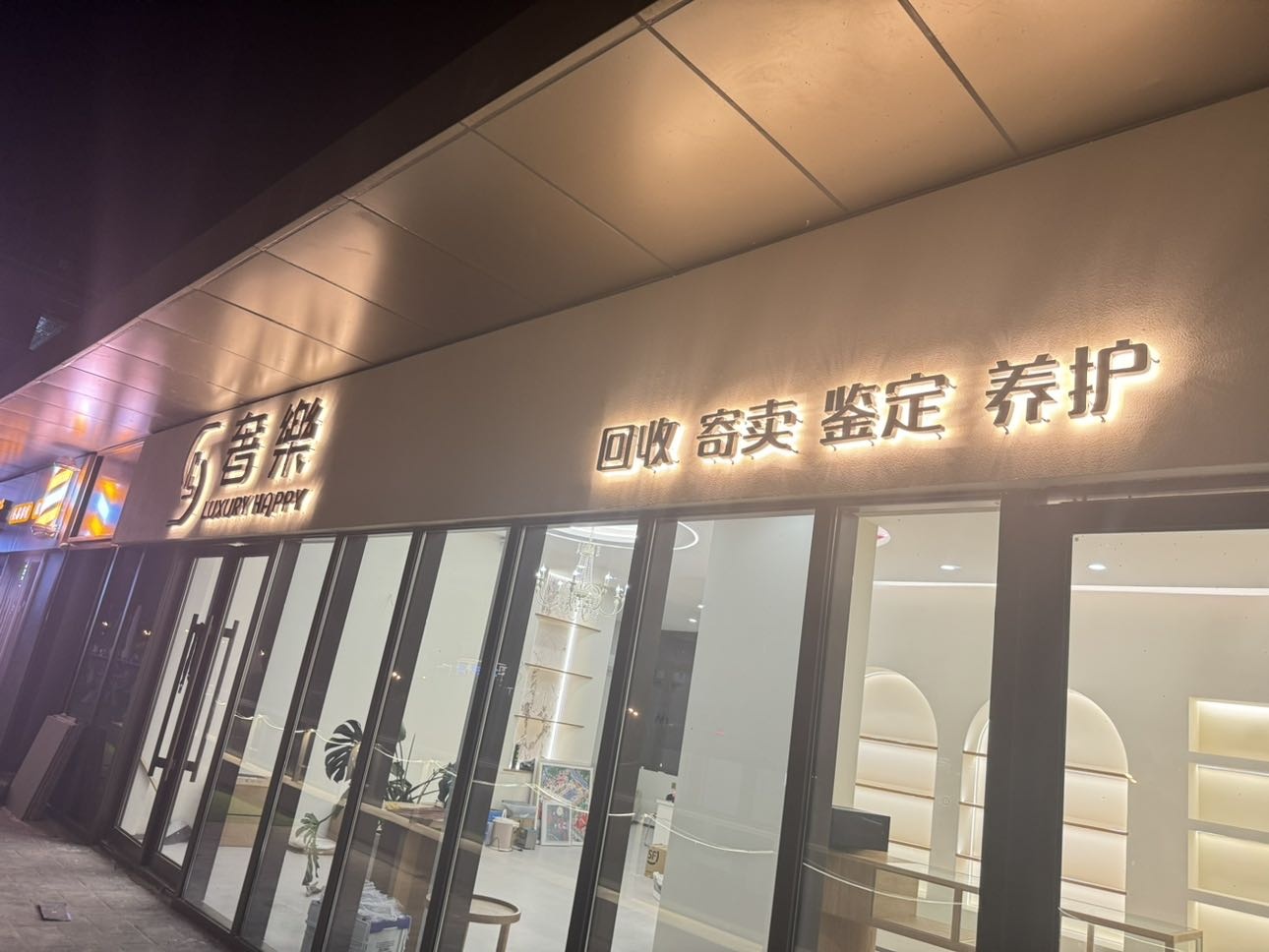 奢乐奢侈品回收鉴定