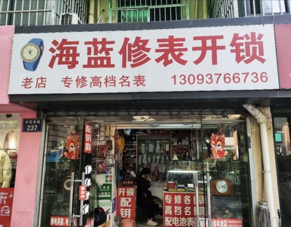 海蓝修表开锁(维元弄店)