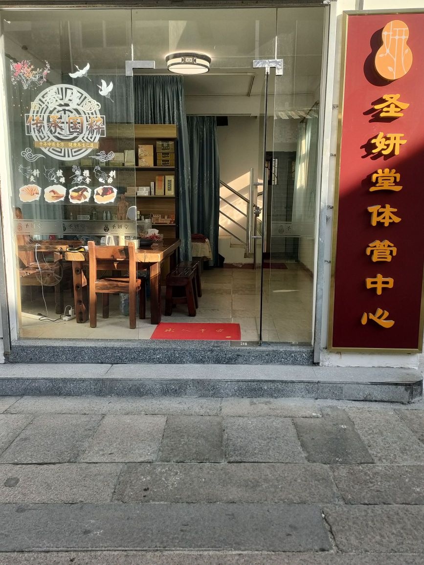 圣妍堂体管中心