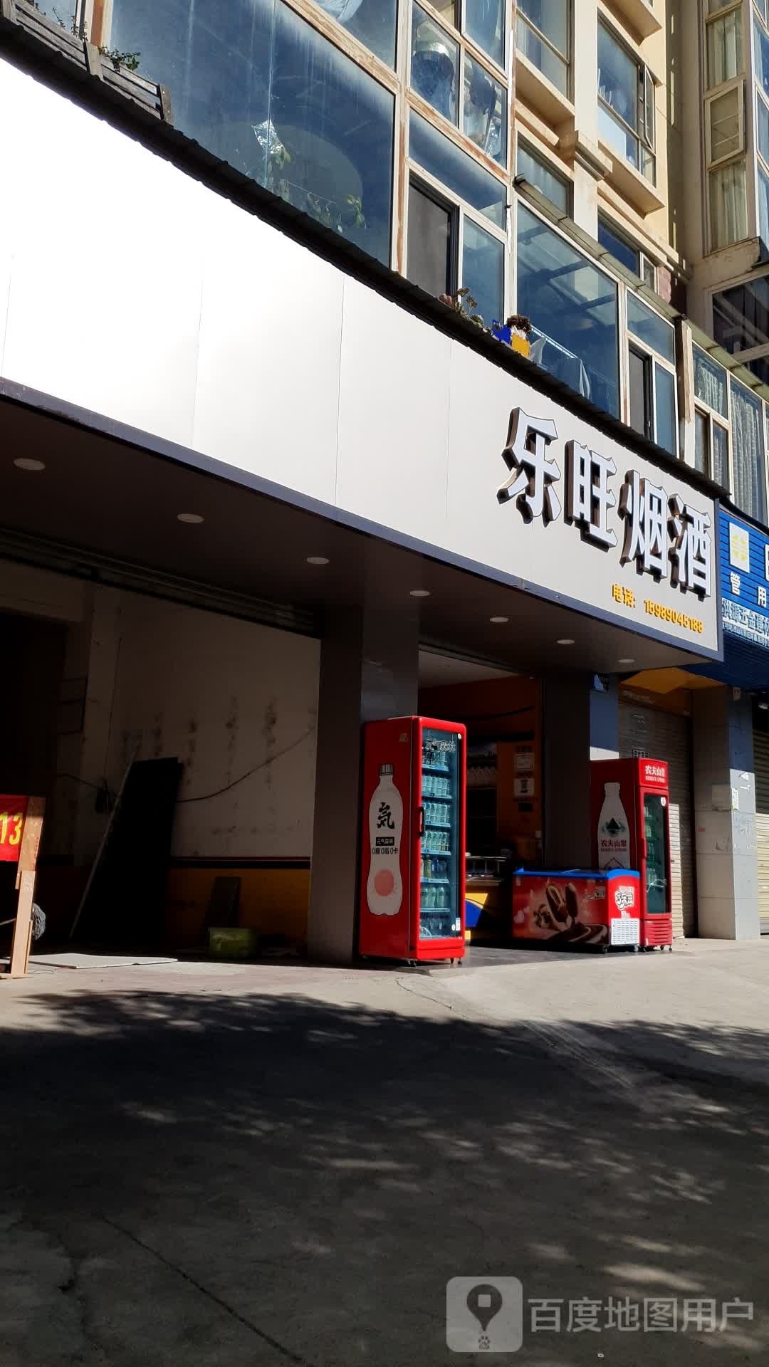 乐旺烟酒(鑫逸苑店)