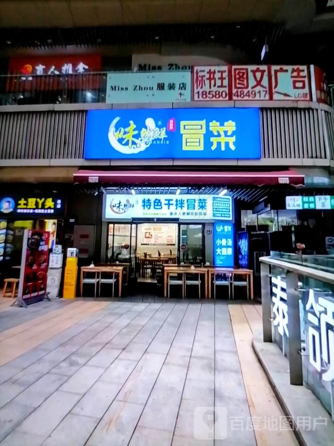 味然鲜特色干拌冒菜营(欧亚购物中心店)