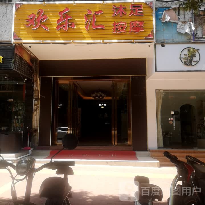 欢乐汇沐足按摩