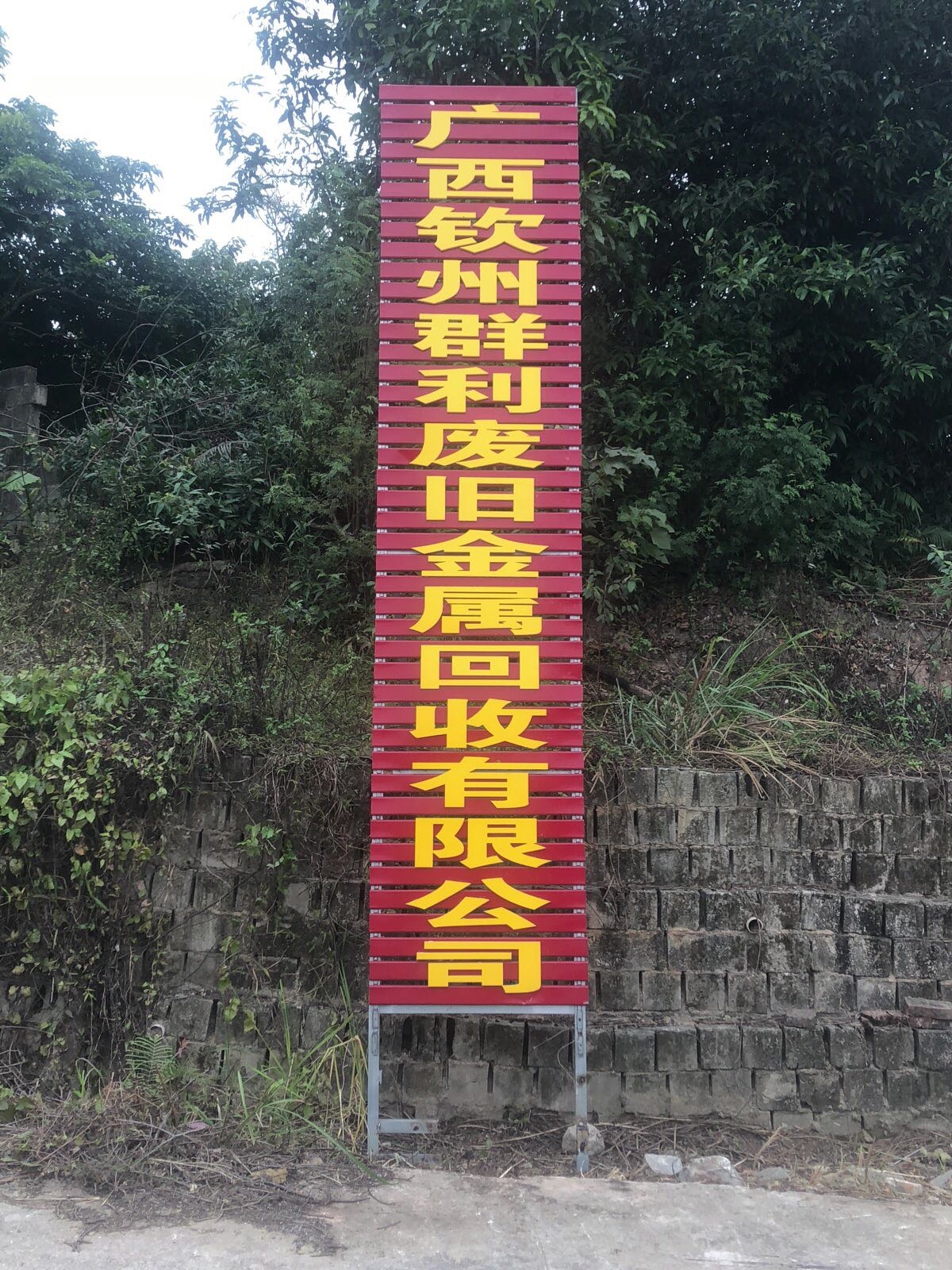 广西钦州群利废旧金属回收有限公司