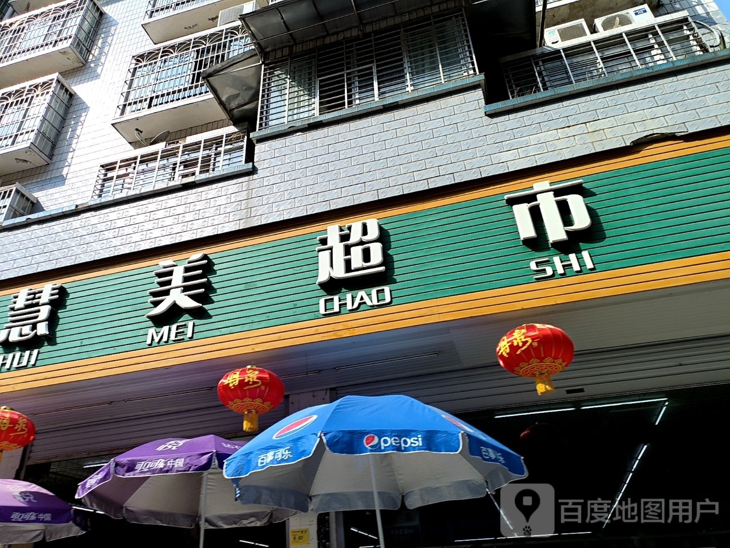 惠美超市(青秀路店)