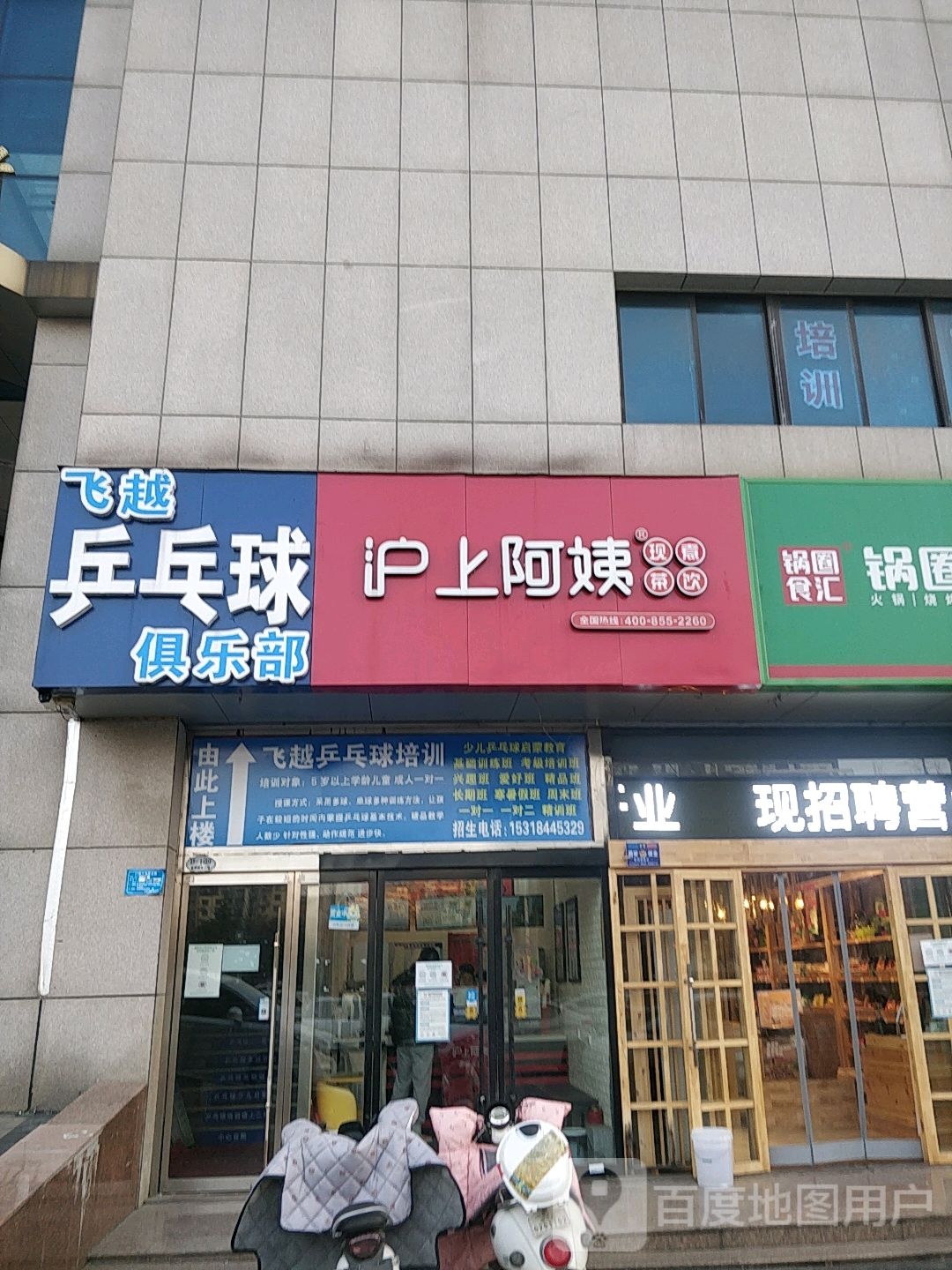飞越乒乓球具乐部