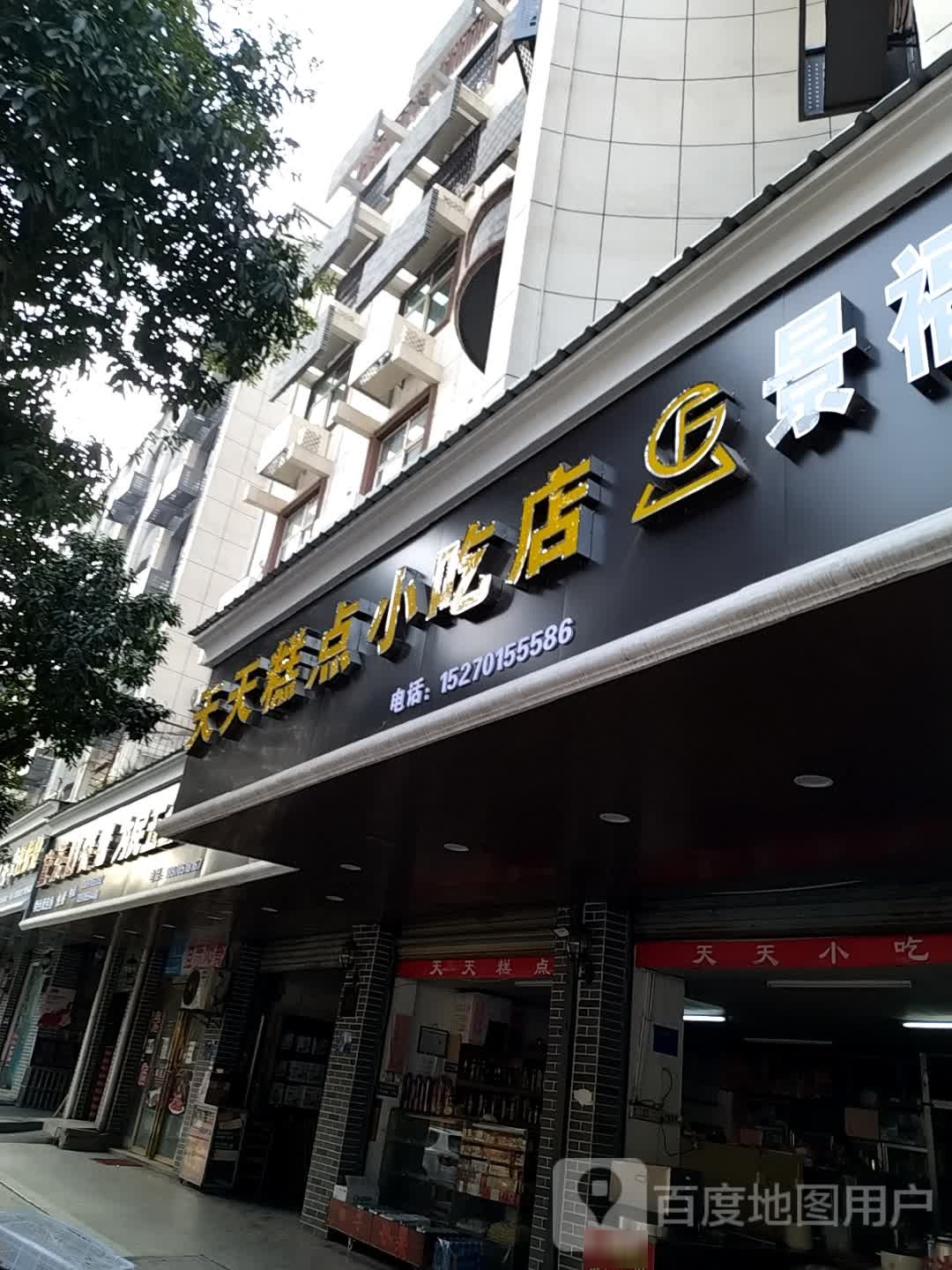 天天糕点小迟店