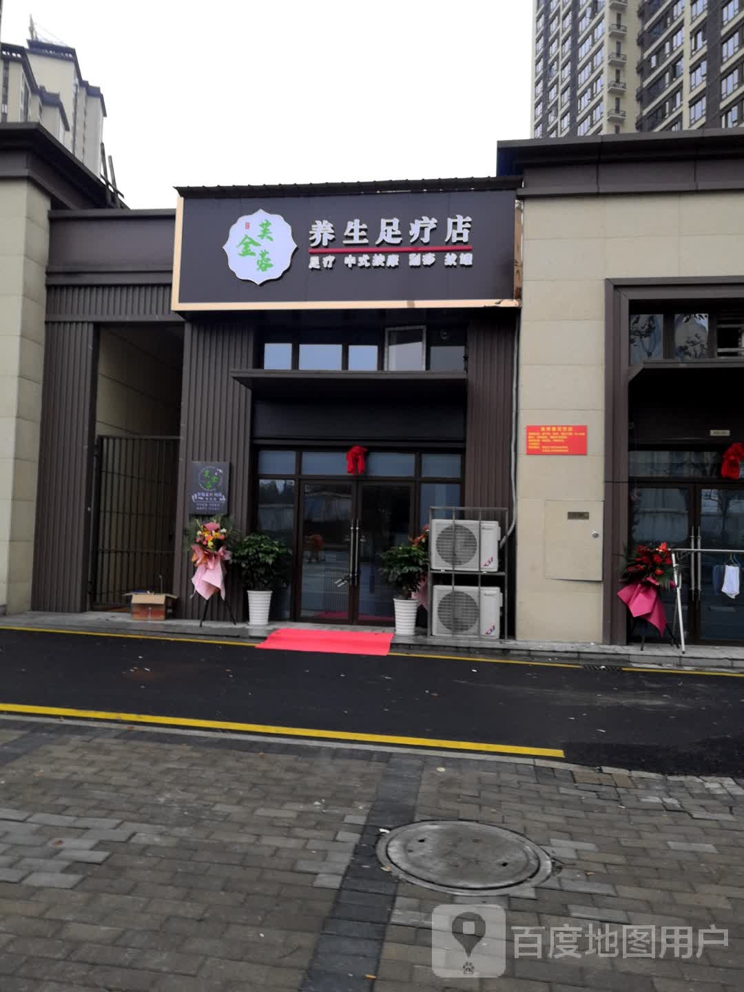 金芙蓉养生足疗店(中建·滨江壹号店)