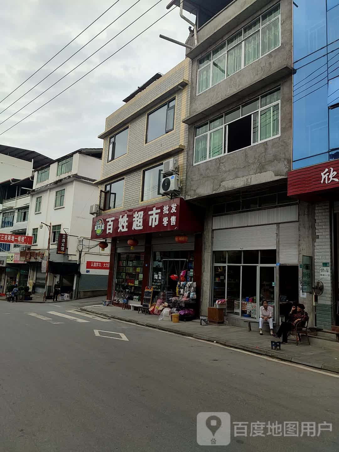 百姓超是批发零售(平得路店)