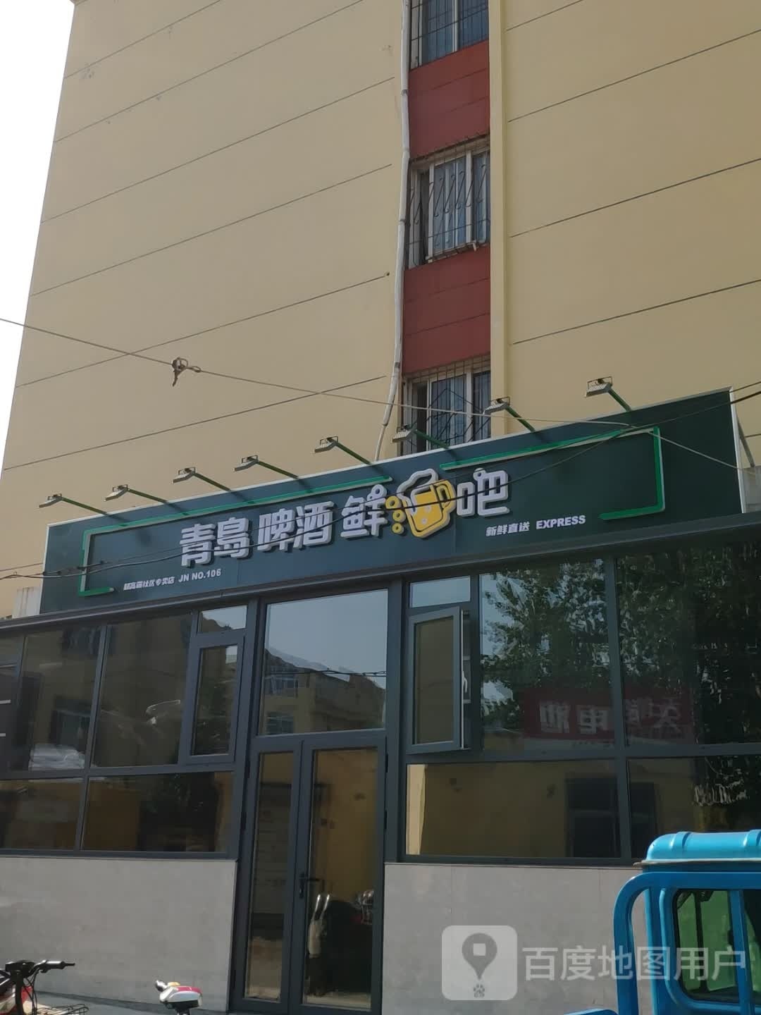 青岛市啤鲜酒吧(将军路店)