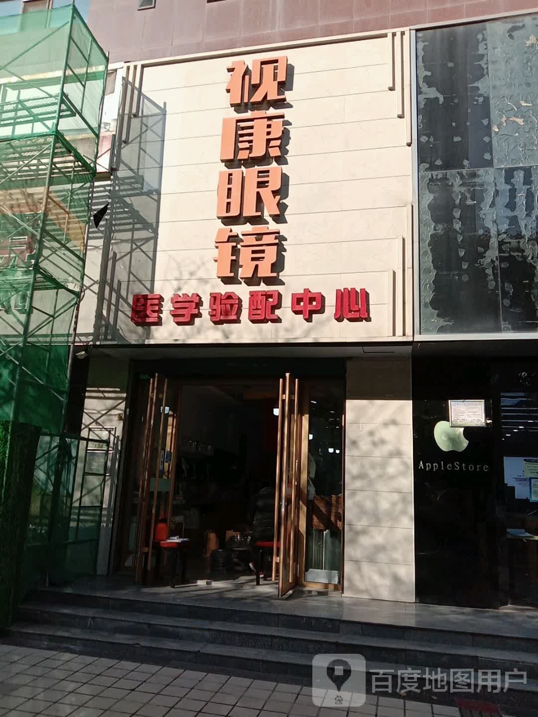 市康眼镜(西大街店)