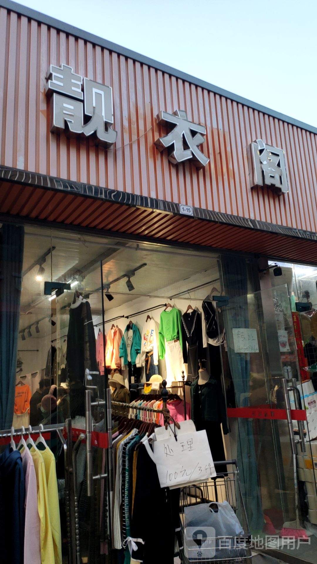 靓衣阁(学前街店)