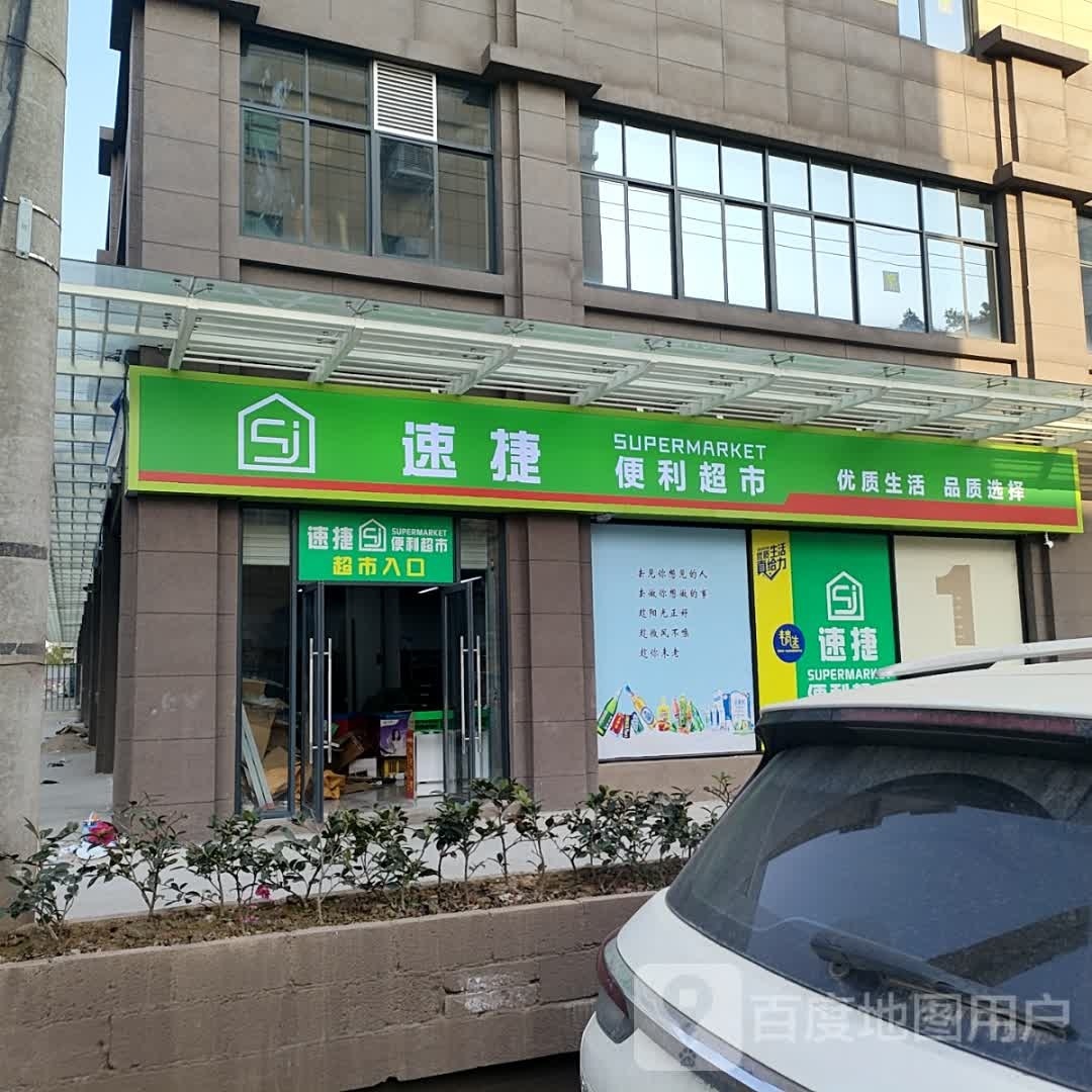 速捷便利超市
