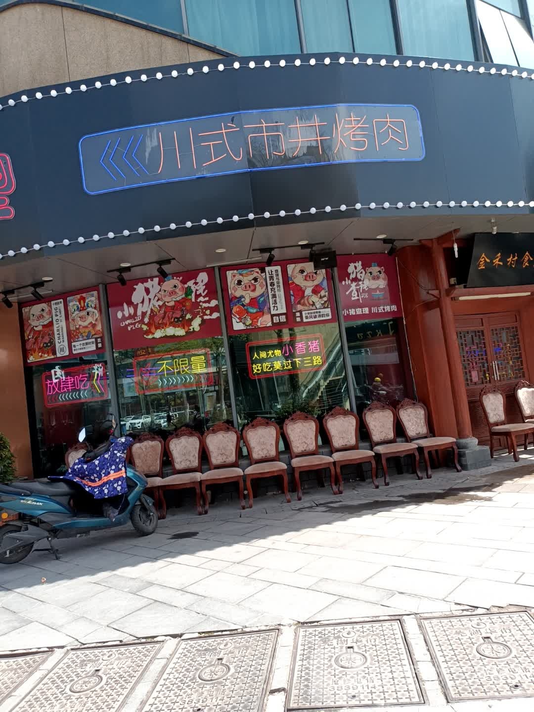 川式.市井烤肉(财富街支一路店)