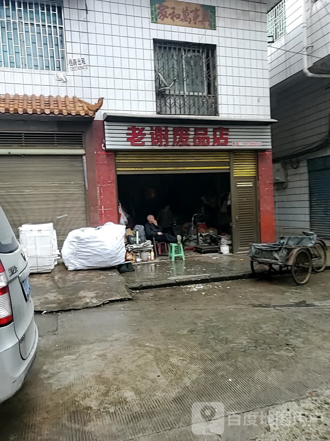 老谢废品店