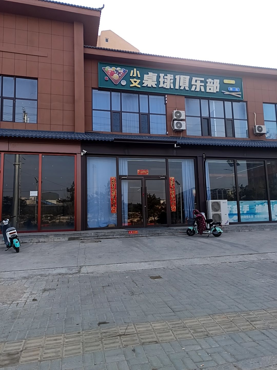 小文桌球俱乐部