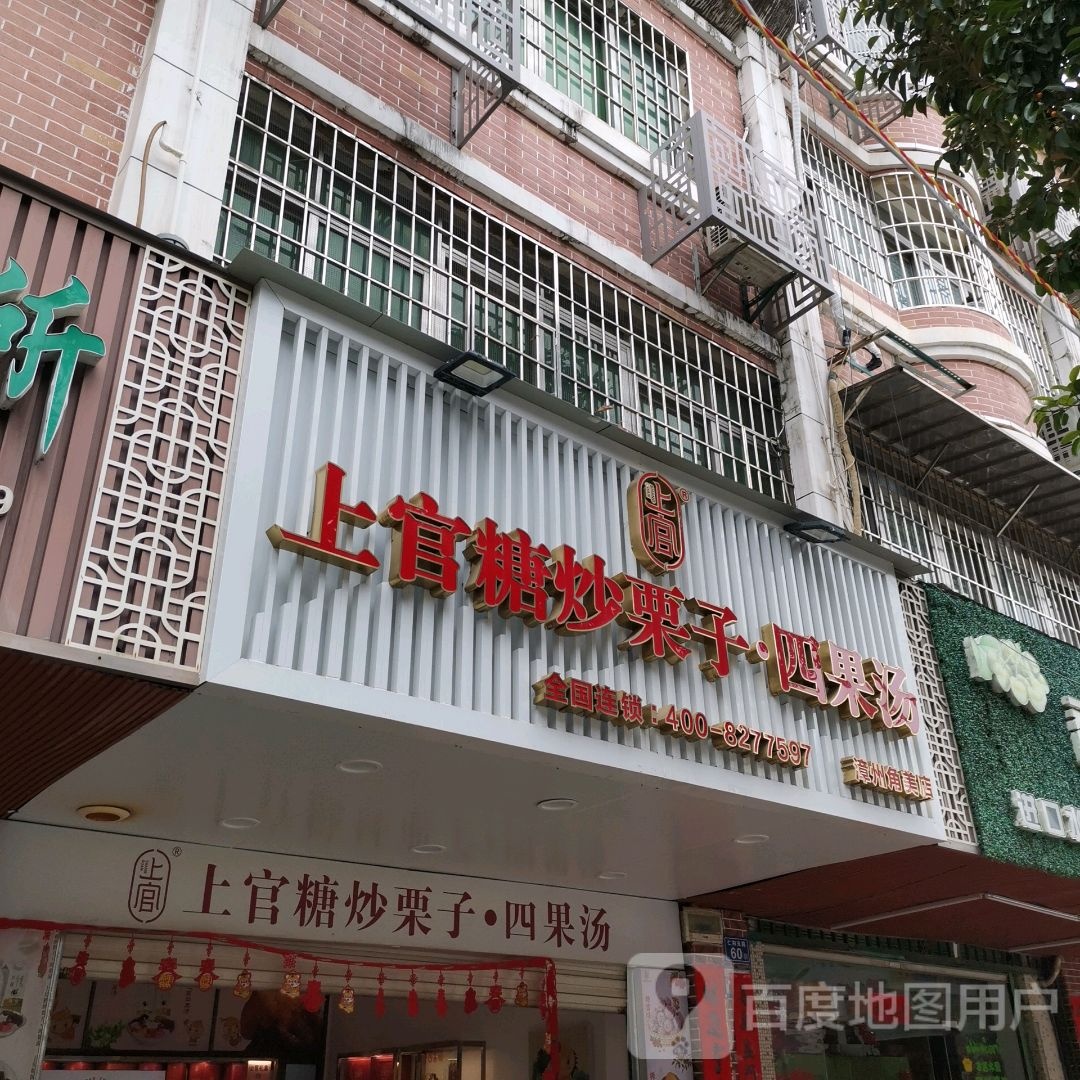 上官栗子四果汤(角美仁和路店)