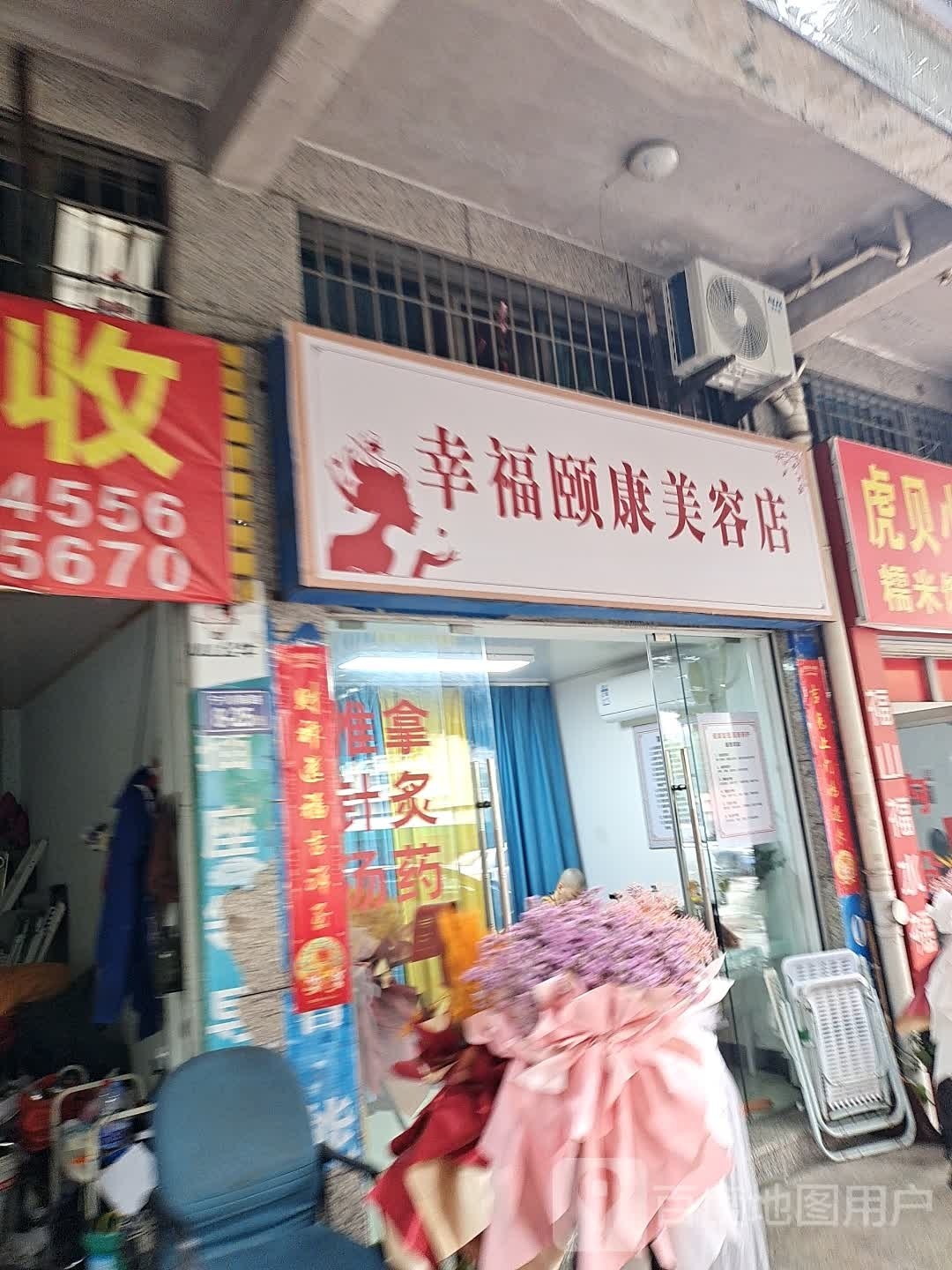 幸福颐康美容店