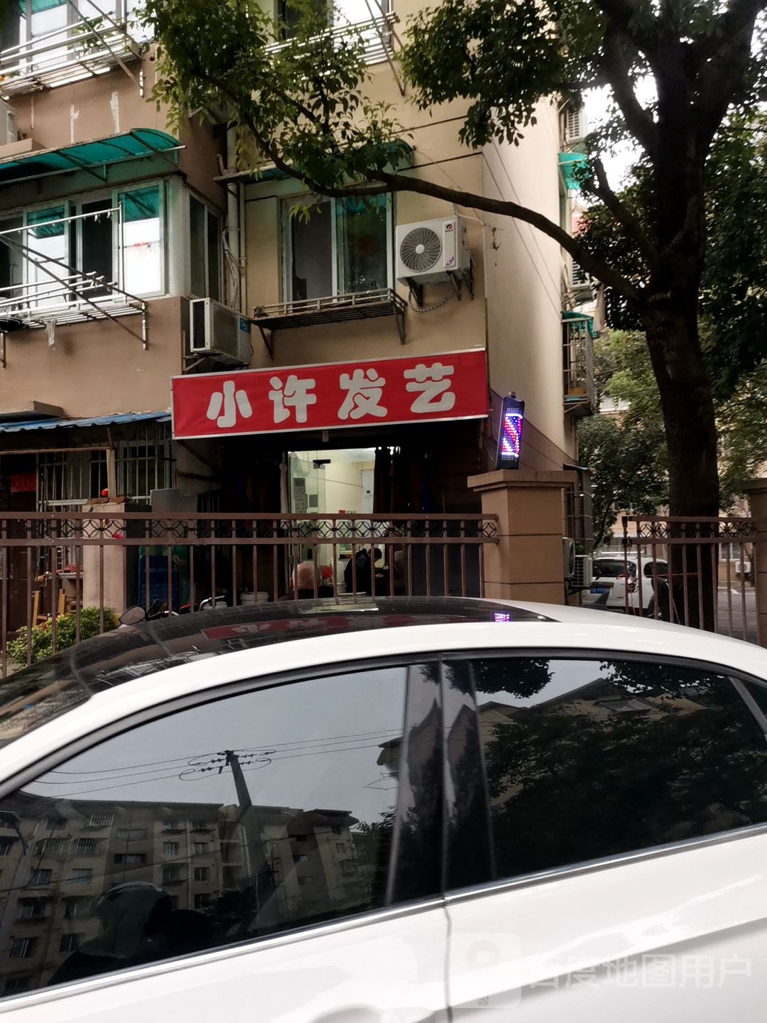 小许发艺社(富康新村西区店)