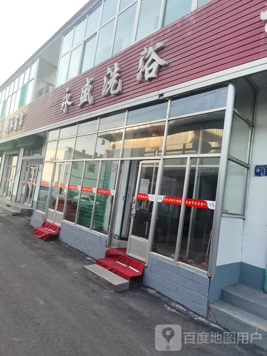 永盛洗浴