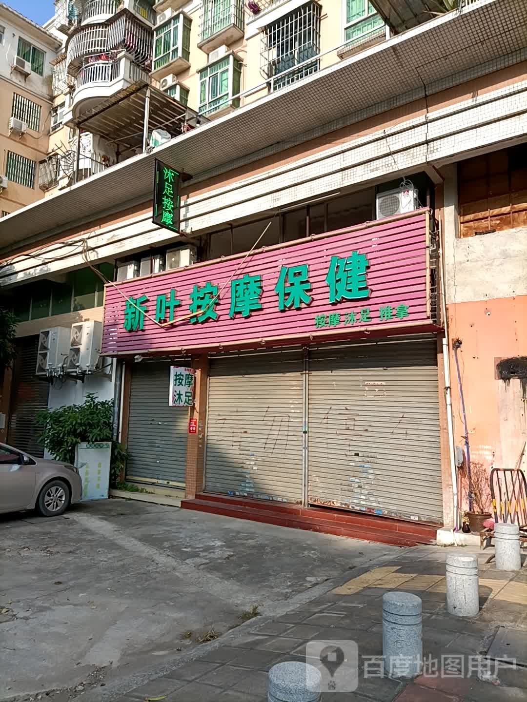 新叶按摩保健(乐宜居店)