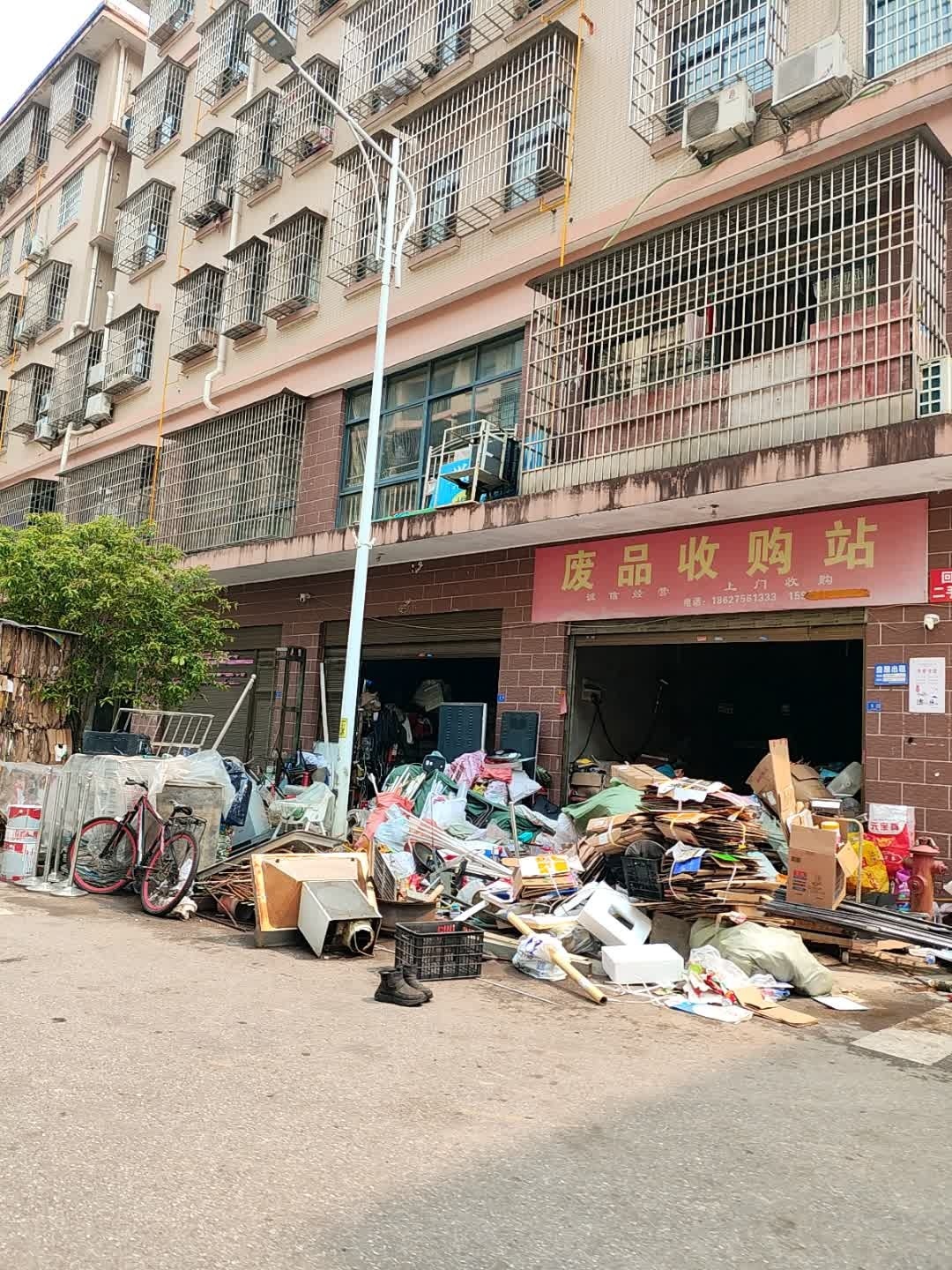 废品收购站