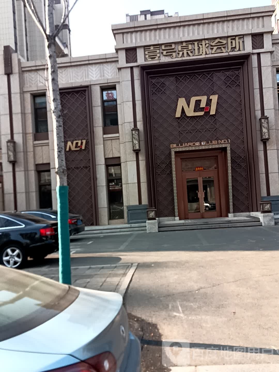 壹号台球汇馆