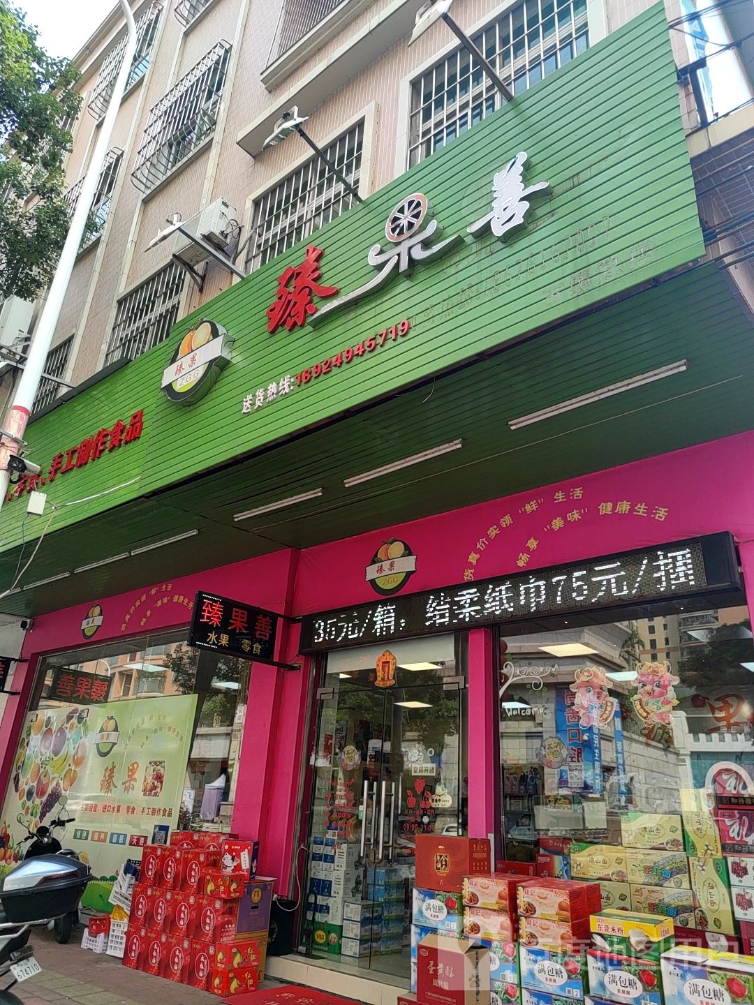 臻果善