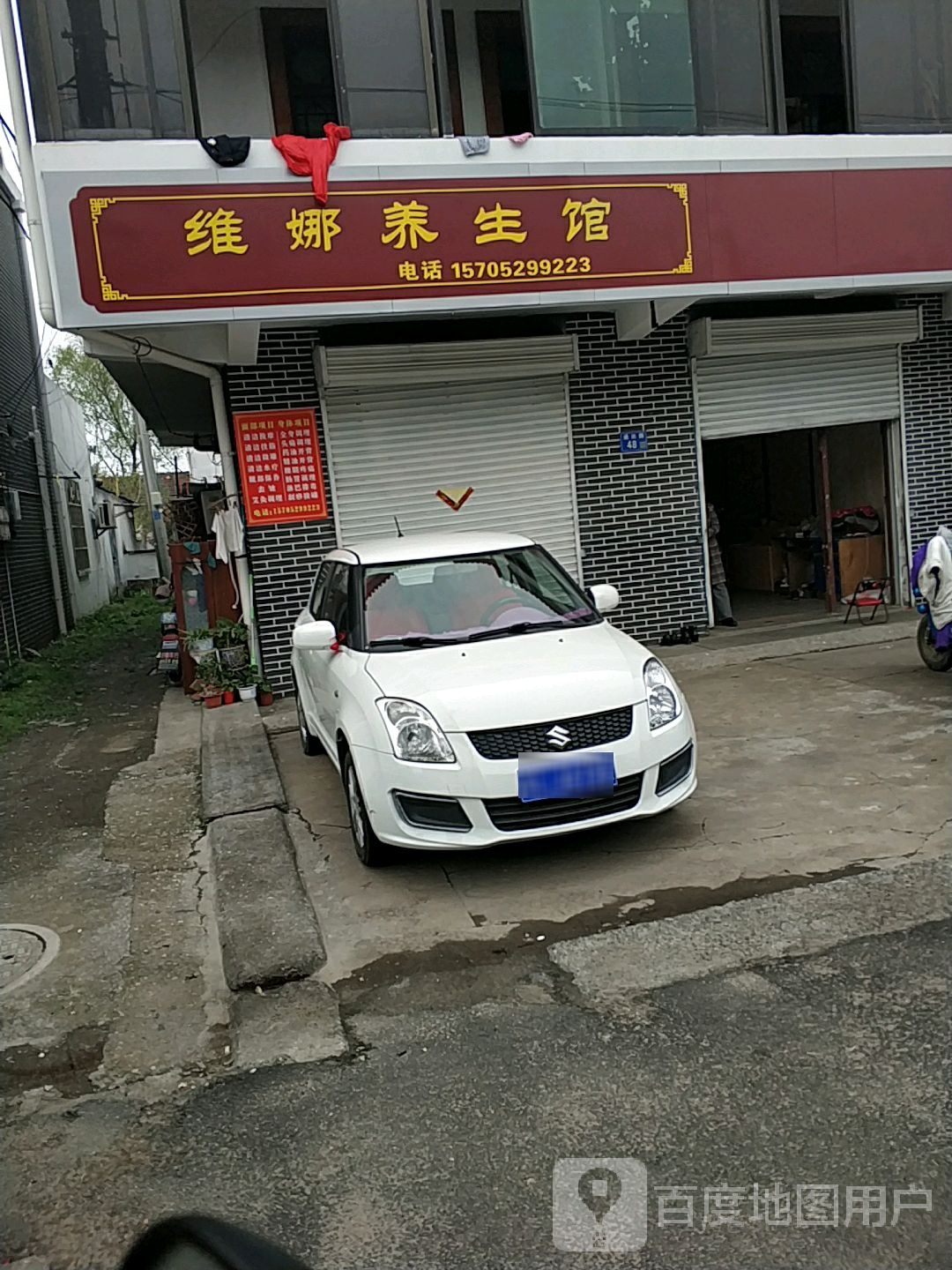 维娜养生馆
