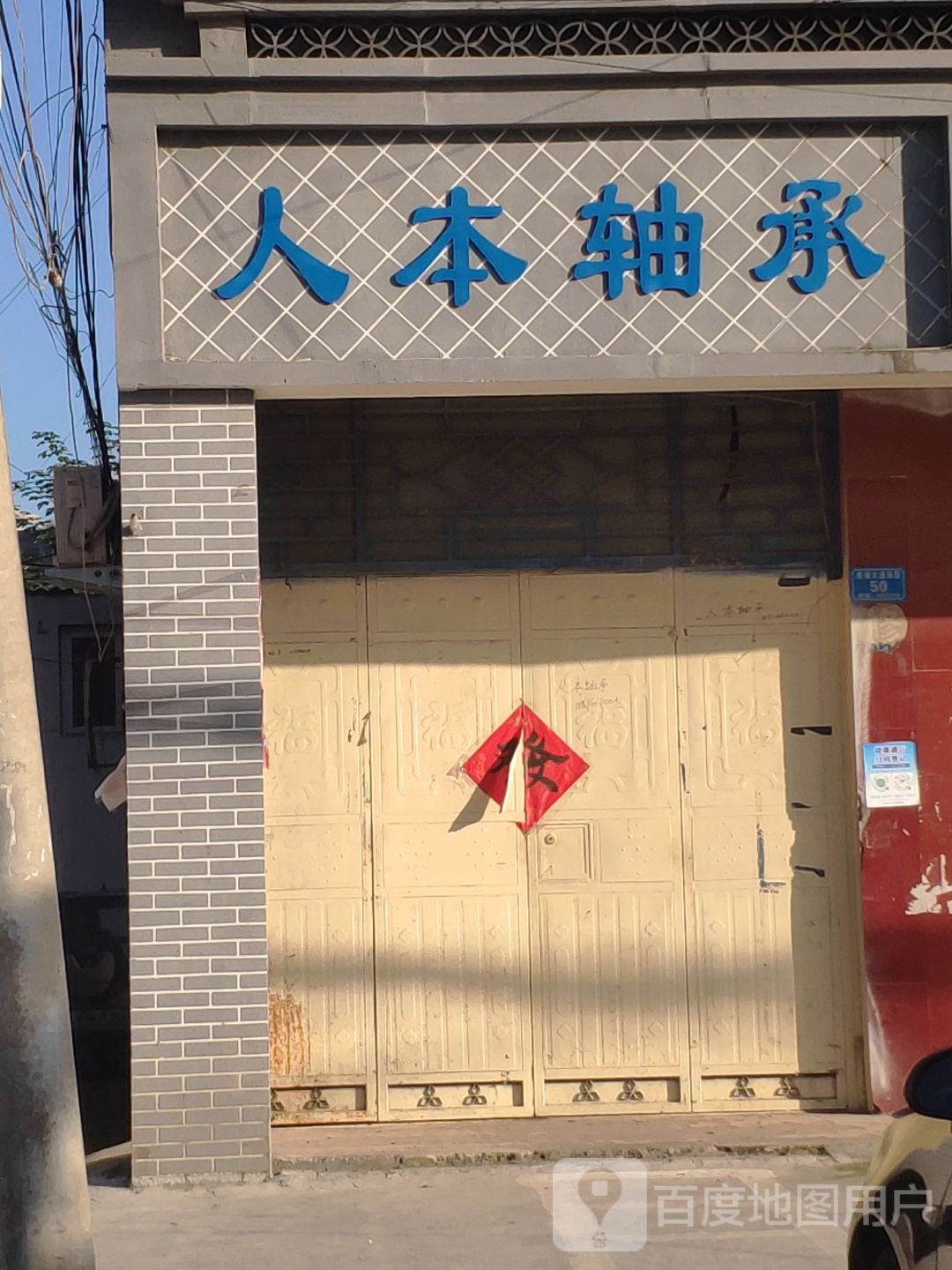 汝南县人本轴承(南海大道店)