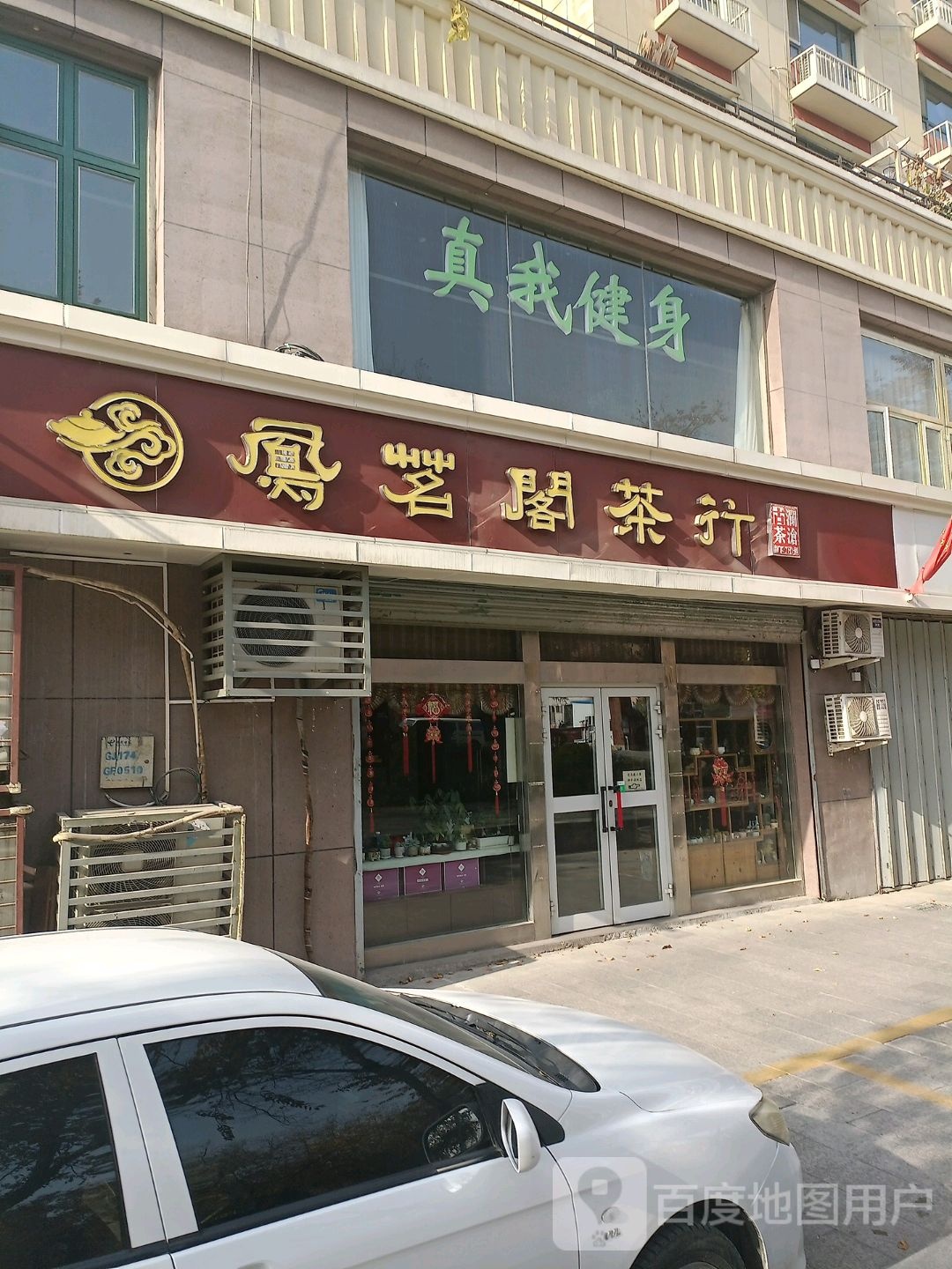 真我健身(2壹号店)