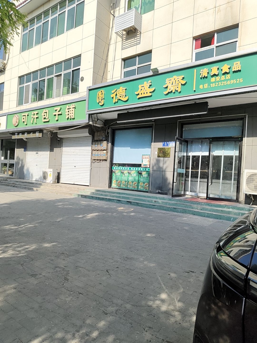 马氏德盛斋(雄安店)