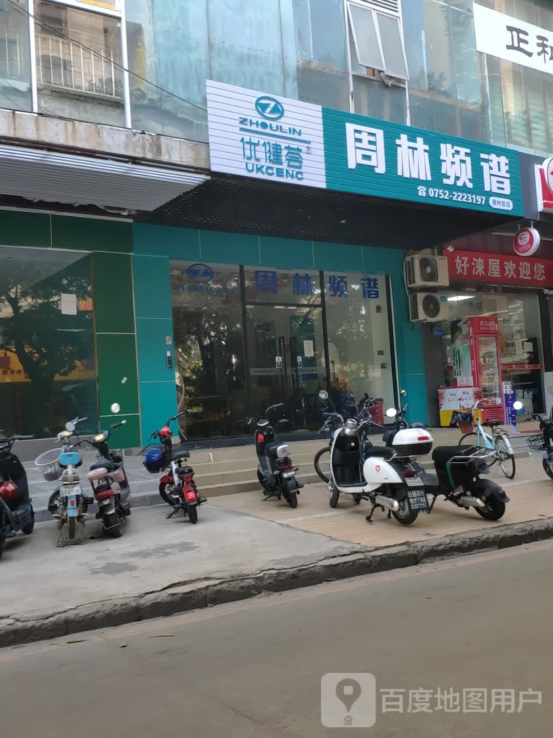 周林频谱智慧健康馆(惠州总店)