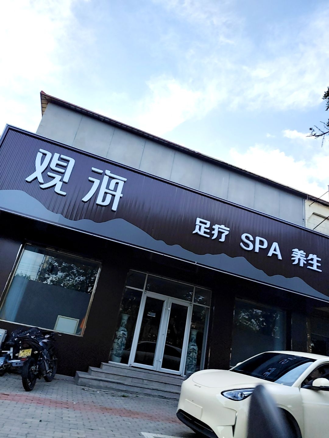 观海足疗SPA养生