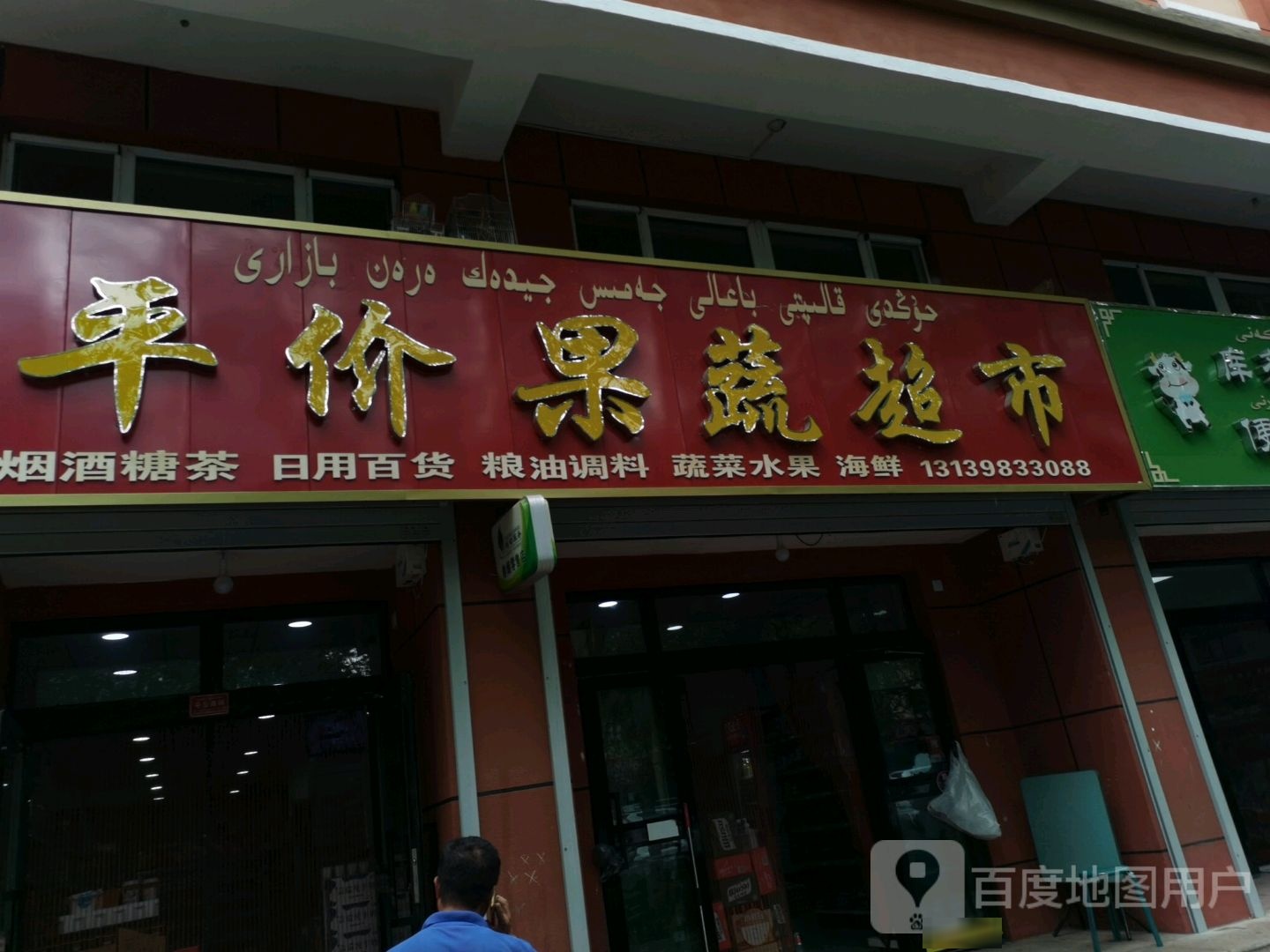 鸿德平价果蔬超市(布尔津县百花亭小区店)