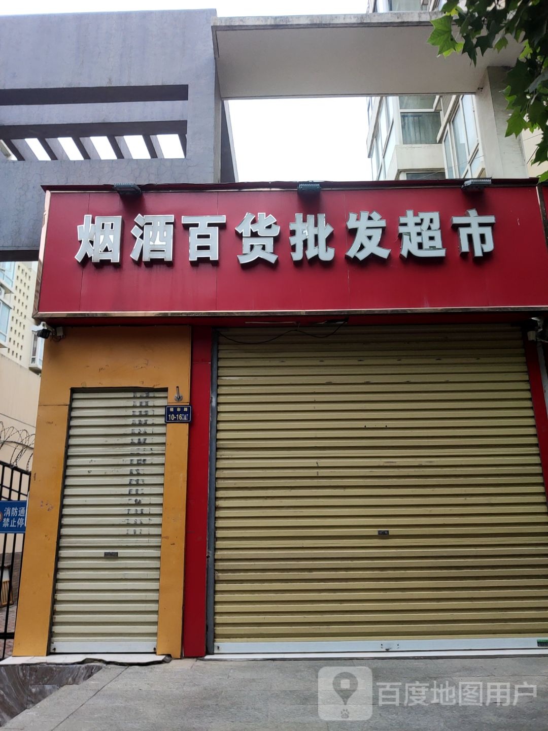 烟酒百货批发超市