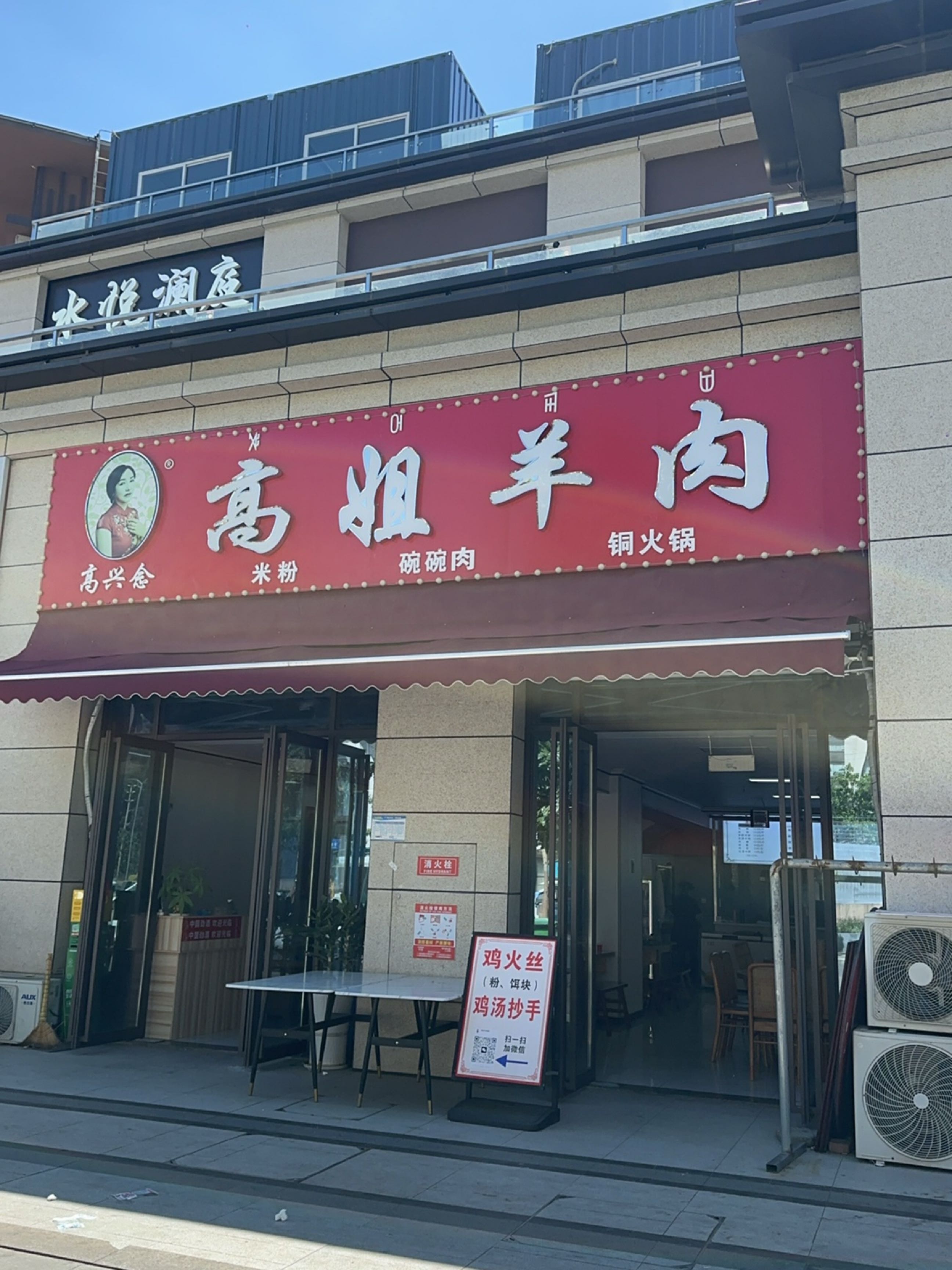 高姐羊肉