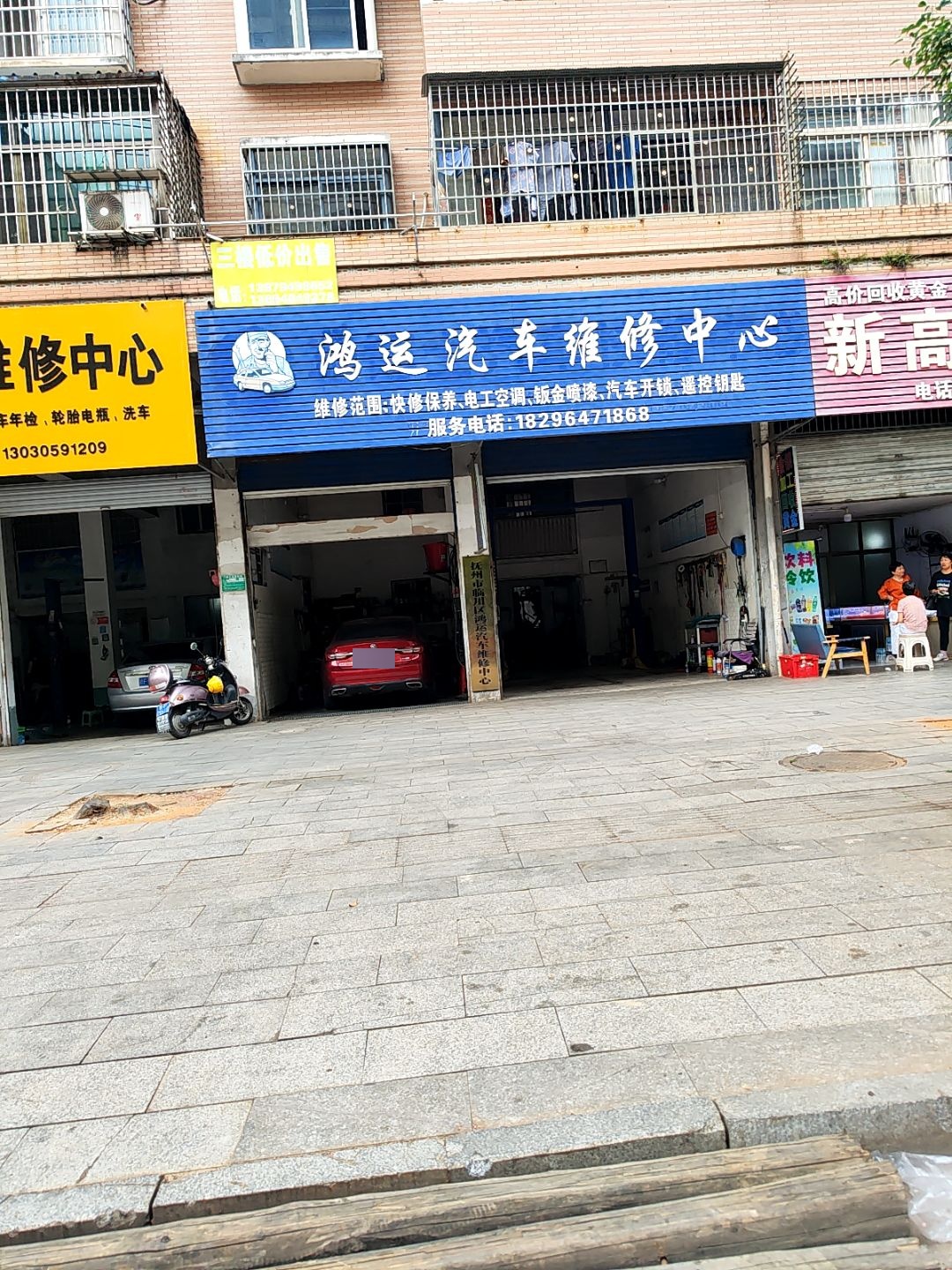 鸿运汽车维修中心