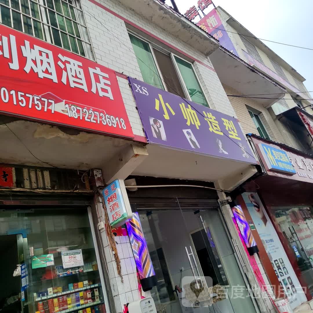 小帅造型