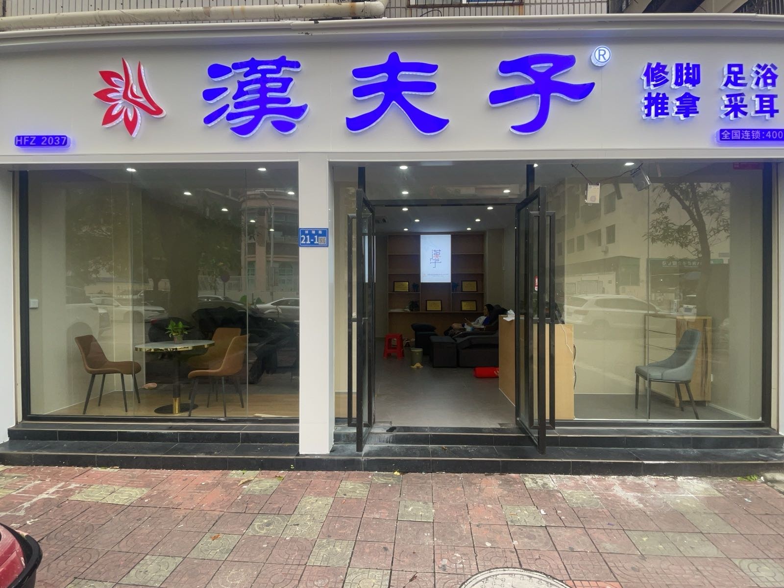 汉肤子修脚(祥瑞路店)