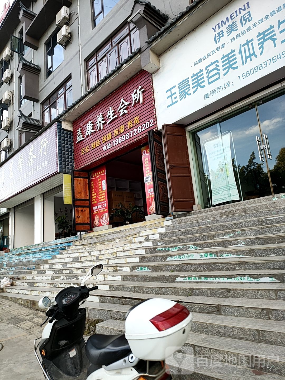 益康养生会所(祥临公路店)