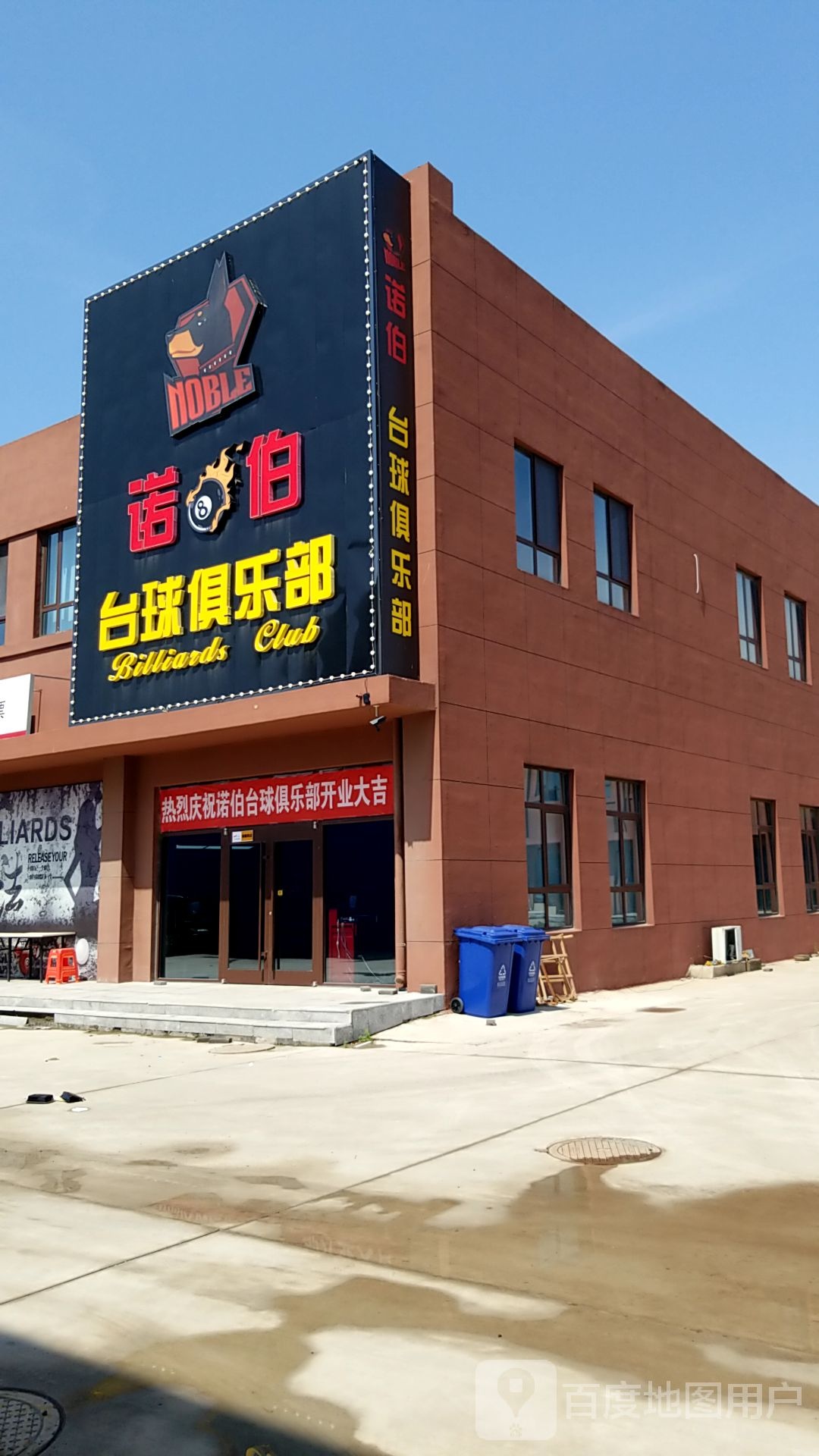 诺伯台球俱乐部