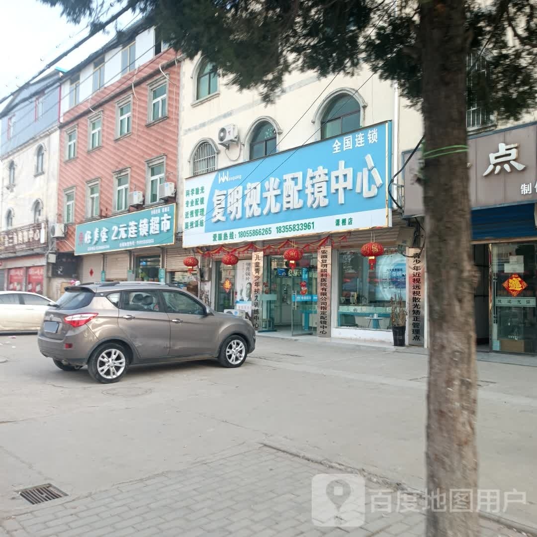 复明视光配镜中新(建镇路店)