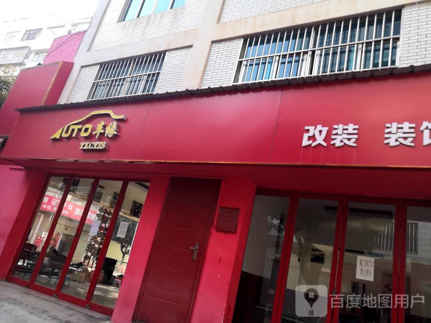 AUTO车缘(星云路店)