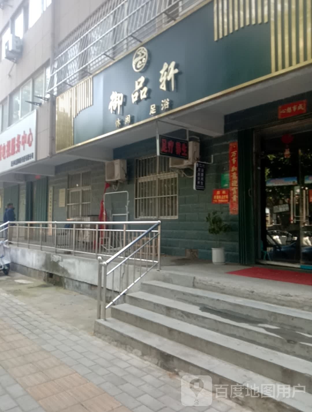 御品轩休闲足浴