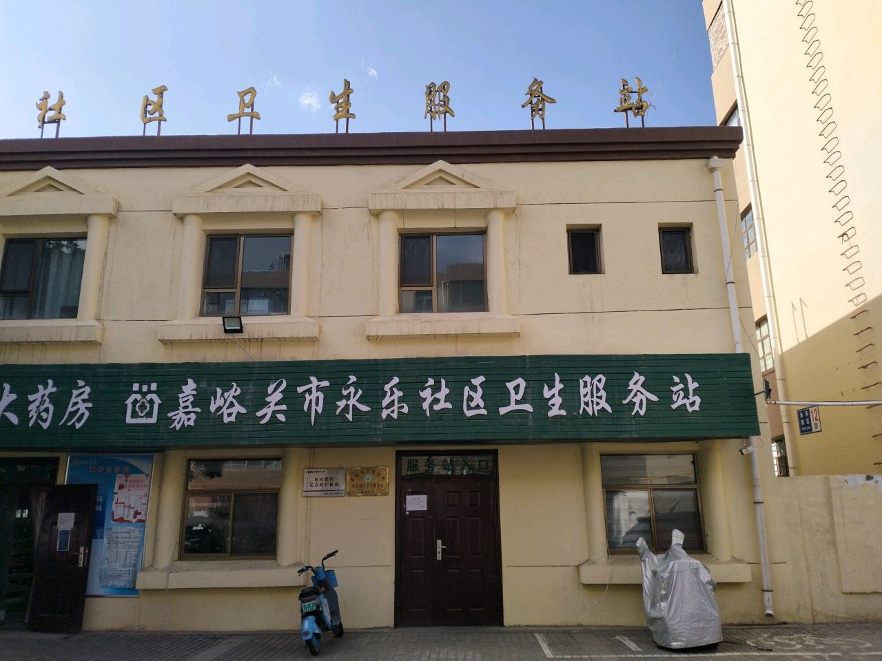 建设街永乐社区卫生服务站