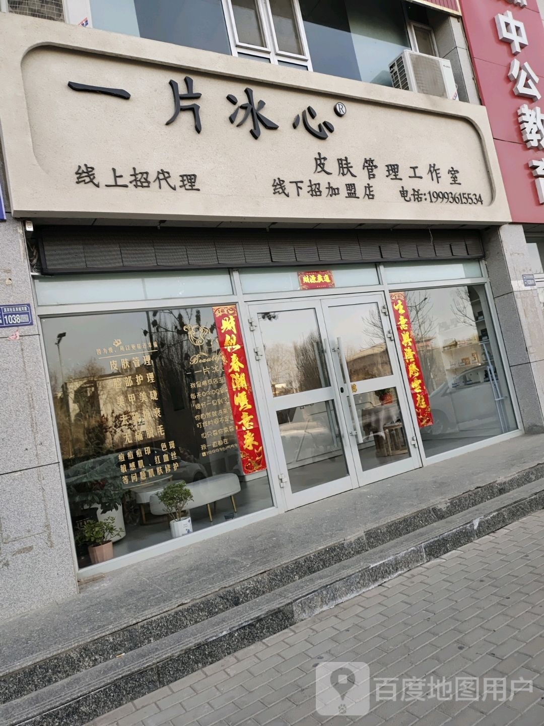 一片冰心皮肤管理工作室高台总店