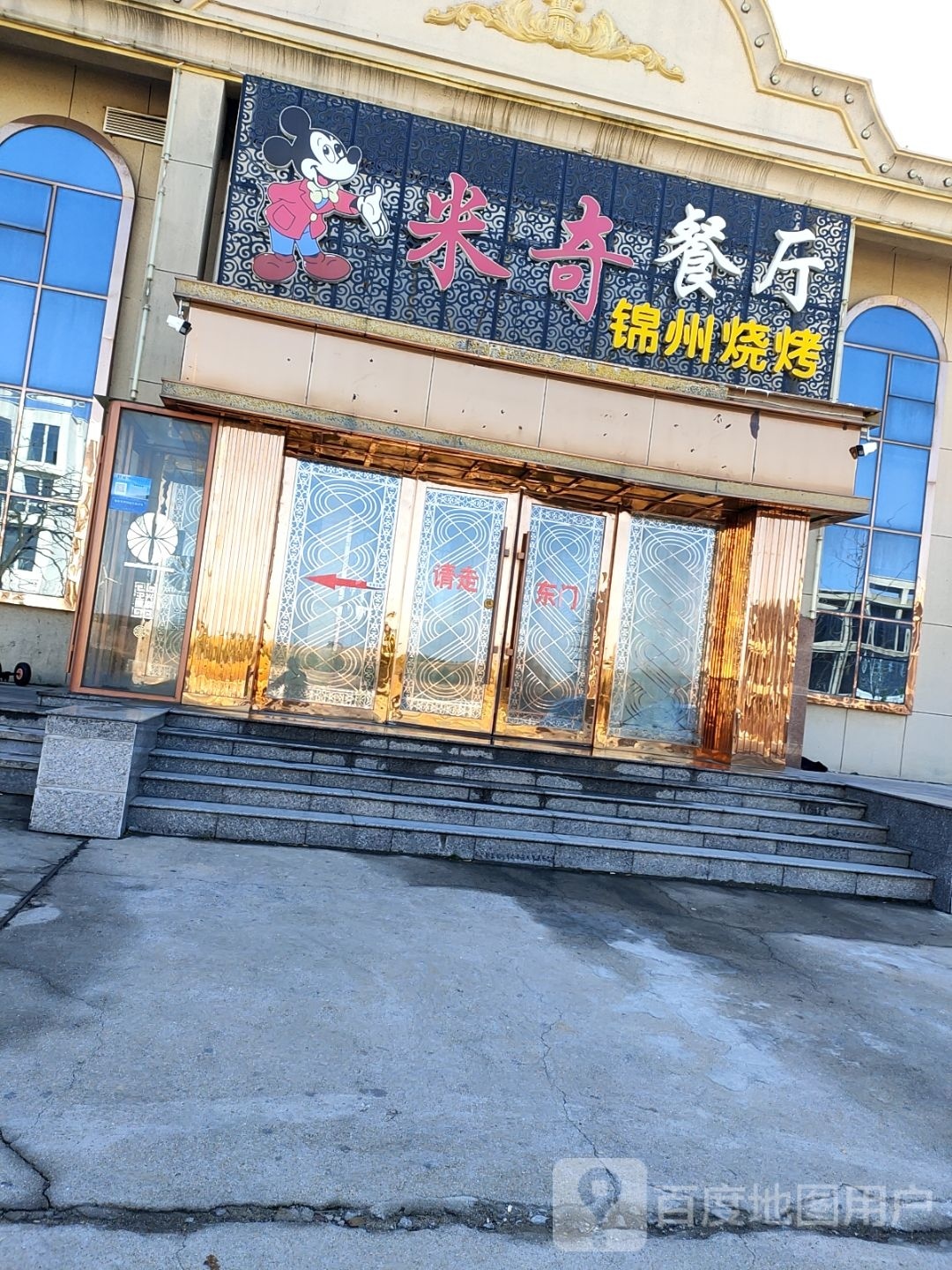 米奇餐厅