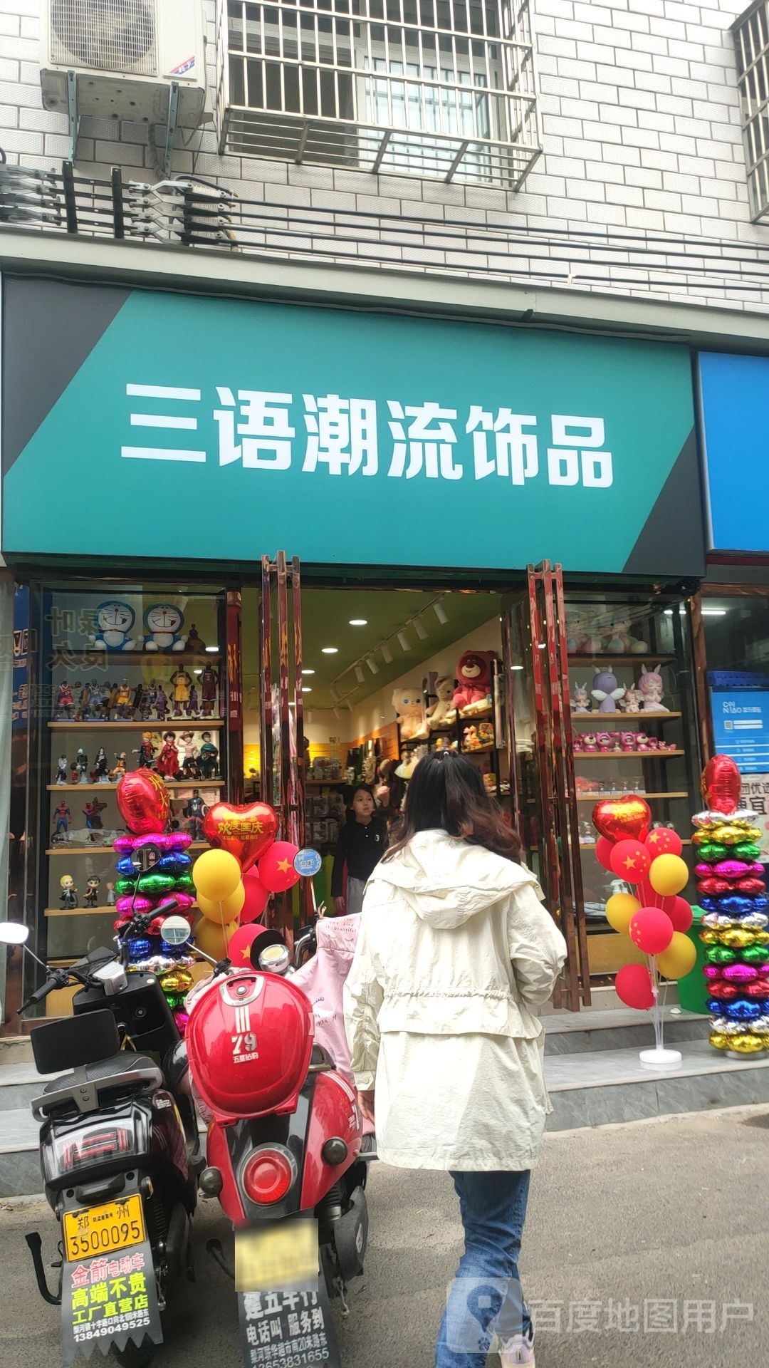 新郑市三语潮流饰品