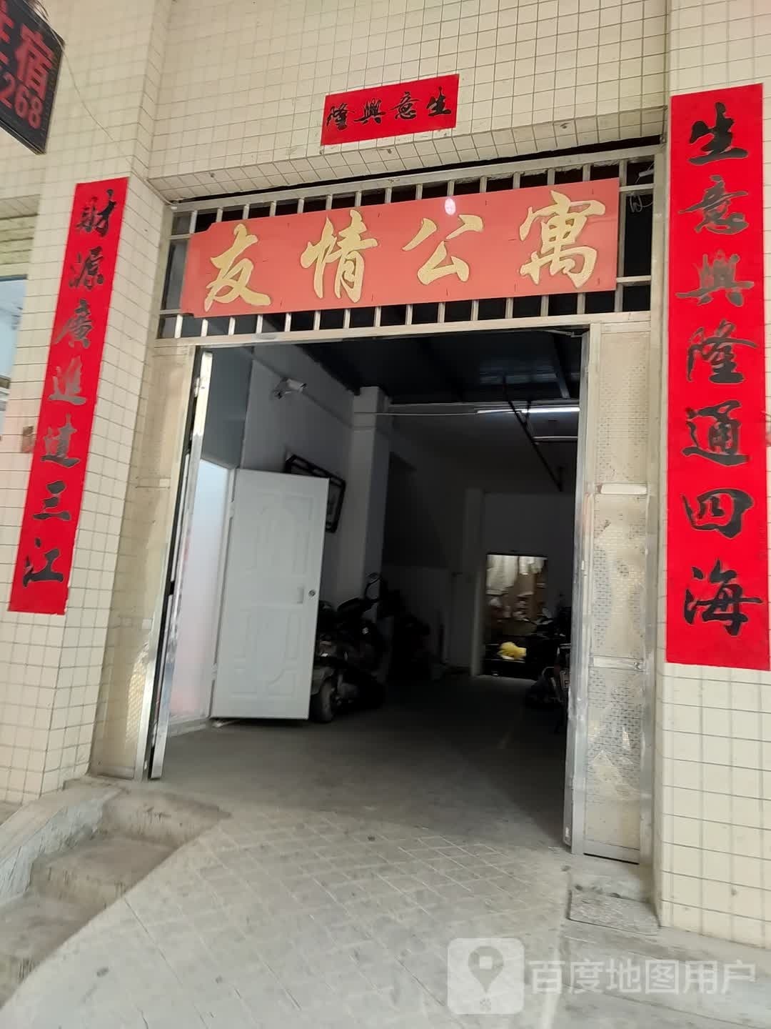 友情公寓(富丽园西北)