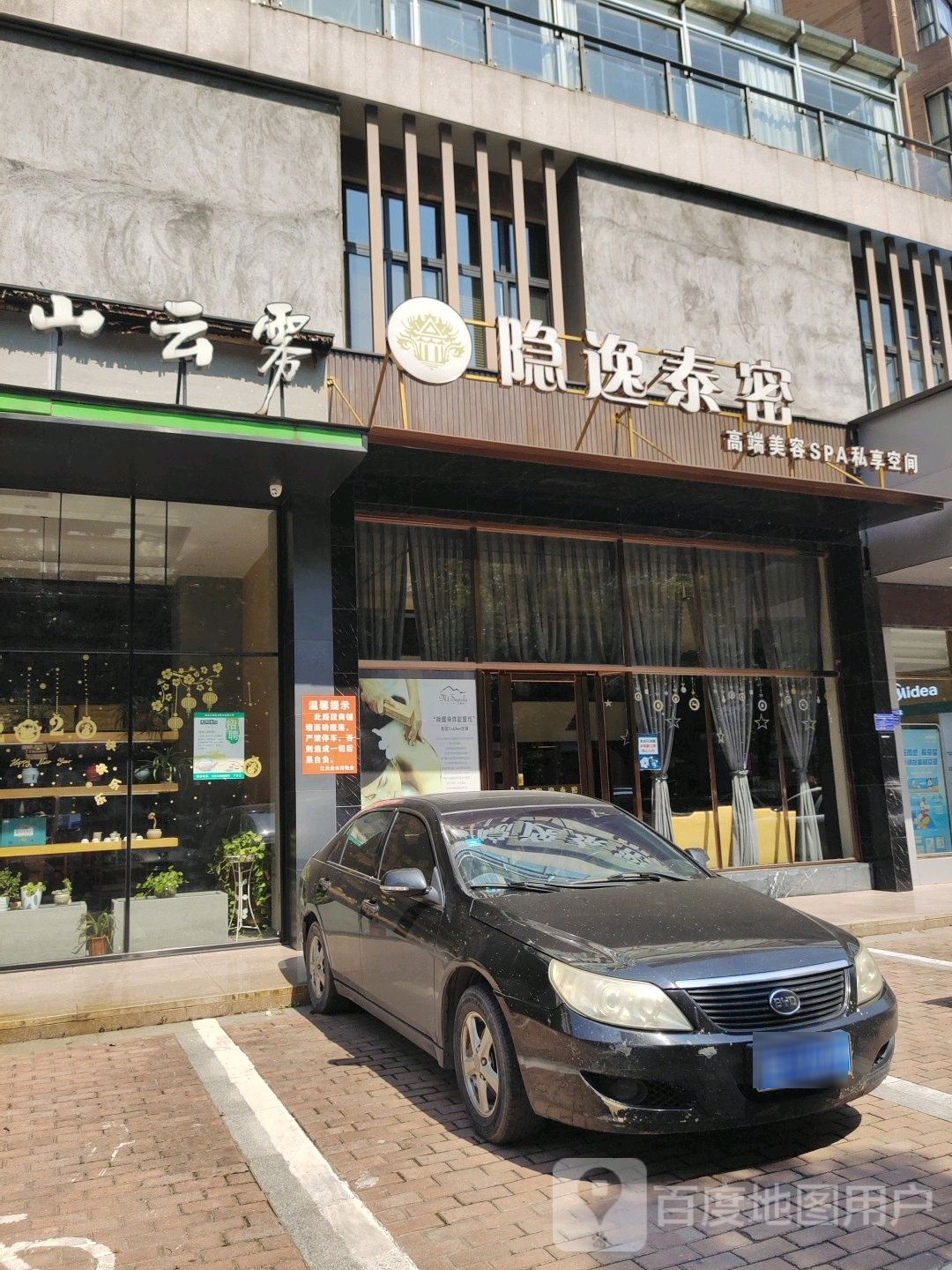 隐逸泰密·美荣SPA私享空间(万达广场店)